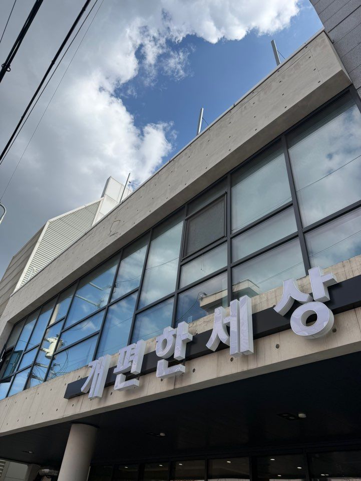 인천 남동구 구월동 개편한세상 애견호텔 건물 외관과 간판