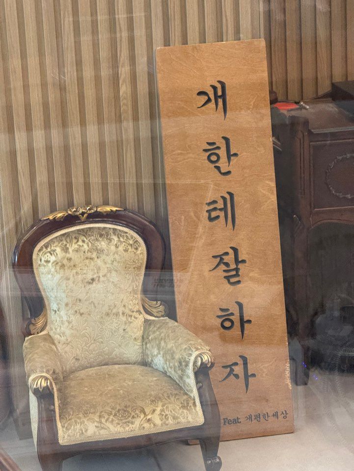 개편한세상 애견호텔 내부 '개한테 잘하자' 현판과 앤틱 의자
